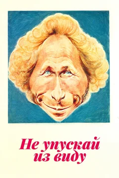 Фильм Не упускай из виду (1975)