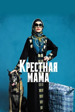 Фильм Крестная мама (2020)