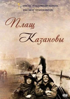 Фильм Плащ Казановы (1993)