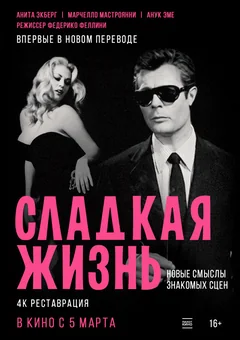Фильм Сладкая жизнь (1960)