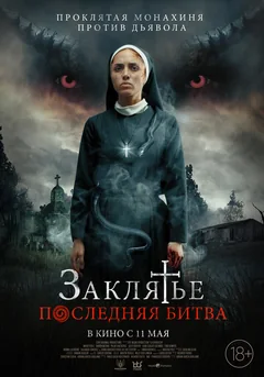 Фильм Заклятье. Последняя битва (2022)