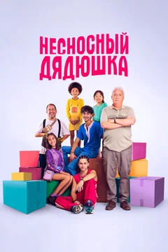 Фильм Несносный дядюшка (2024)