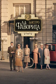 Сериал Бистро «Ла Фаворита» (1-2 сезон)