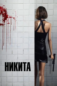 Фильм Никита (1990)