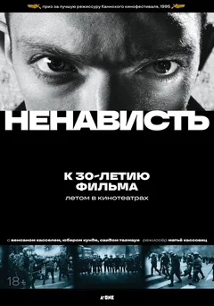 Фильм Ненависть (1995)