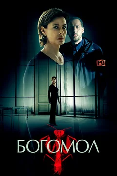 Сериал Богомол (1 сезон)