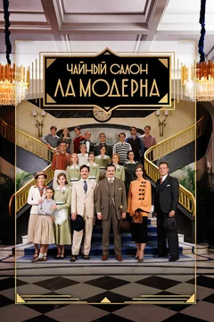 Сериал Чайный салон «Ла Модерна» (1 сезон)