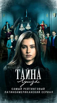 Сериал Тайна Луизы (1 сезон)