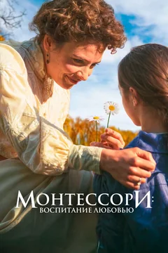 Фильм Монтессори: Воспитание любовью (2023)