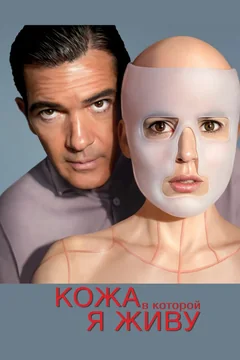 Фильм Кожа, в которой я живу (2011)