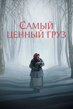 Мультфильм Самый ценный груз (2024)