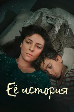 Сериал Её история (1 сезон)