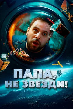 Фильм Папа, не звезди! (2023)