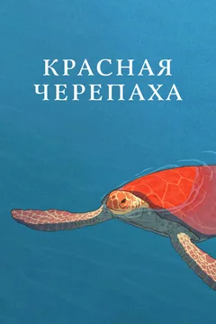 Мультфильм Красная черепаха (2016)