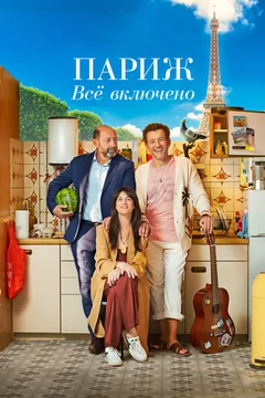 Фильм Париж. Всё включено (2023)