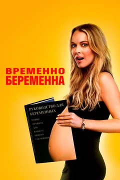 Фильм Временно беременна (2009)