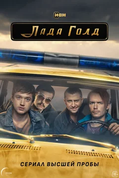 Сериал Лада Голд (1 сезон)