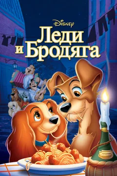 Мультфильм Леди и бродяга (1955)