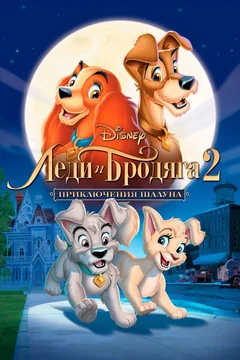 Мультфильм Леди и бродяга 2: Приключения Шалуна (2001)