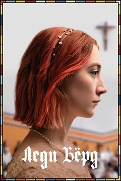 Фильм Леди Бёрд (2017)