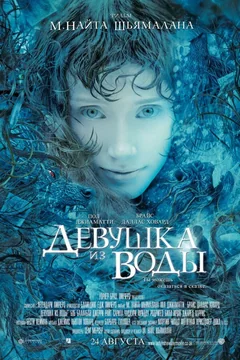 Фильм Девушка из воды (2006)