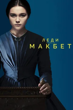 Фильм Леди Макбет (2016)