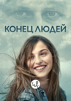 Сериал Конец людей (1 сезон)