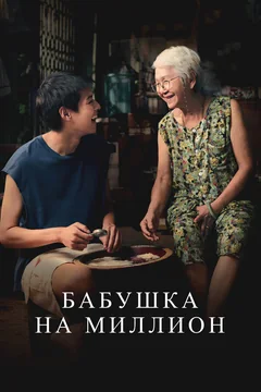 Фильм Бабушка на миллион (2024)