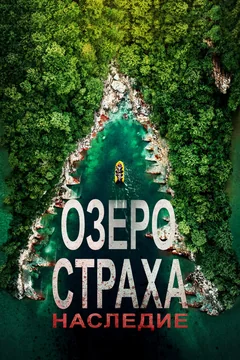 Фильм Озеро Страха: Наследие (2018)