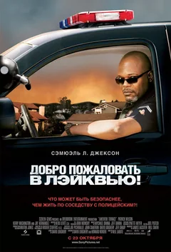 Фильм Добро пожаловать в Лэйквью! (2008)