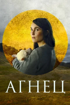 Фильм Агнец (2021)