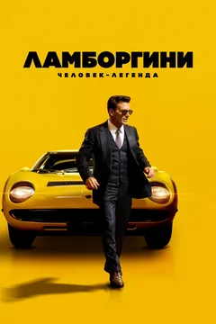 Фильм Ламборгини: Человек-легенда (2022)