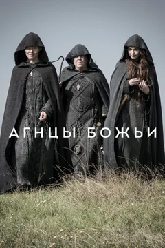 Сериал Агнцы божьи (1 сезон)