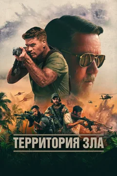 Фильм Территория зла (2023)