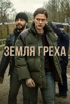 Сериал Земля греха (1 сезон)