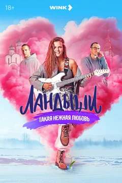 Сериал Ландыши (1 сезон)