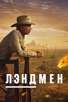 Сериал Лэндмен (1-2 сезон)