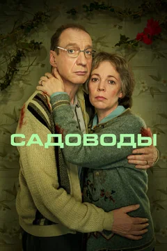 Сериал Садоводы (1 сезон)