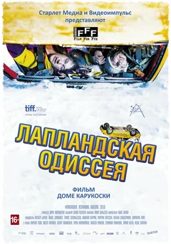 Фильм Лапландская одиссея (2010)