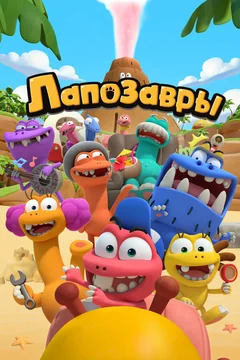 Мультсериал Лапозавры (1 сезон)