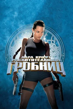 Фильм Лара Крофт: Расхитительница гробниц (2001)