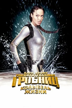 Фильм Лара Крофт: Расхитительница гробниц 2 – Колыбель жизни (2003)