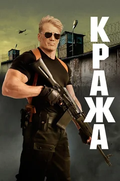 Фильм Кража (2017)