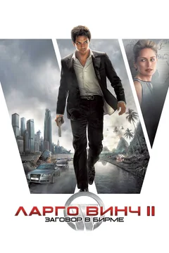 Фильм Ларго Винч 2: Заговор в Бирме (2011)