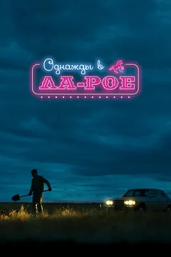 Фильм Однажды в Ла-Рое (2023)