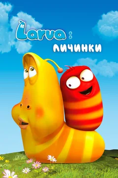 Мультсериал Larva: Личинки (1-4 сезон)