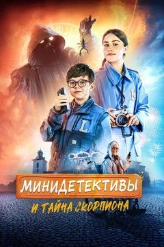 Фильм Мини-детективы и тайна скорпиона (2022)