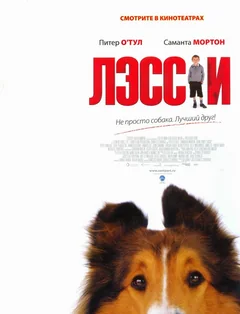 Фильм Лэсси (2005)