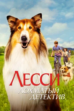 Фильм Лесси — лохматый детектив (2023)