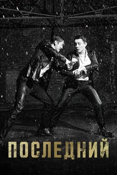 Сериал Последний (1 сезон)
